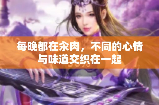 每晚都在汆肉，不同的心情与味道交织在一起
