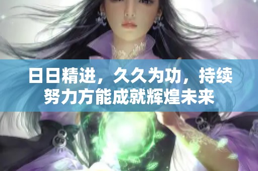 **精进，**为功，持续努力方能成就辉煌未来