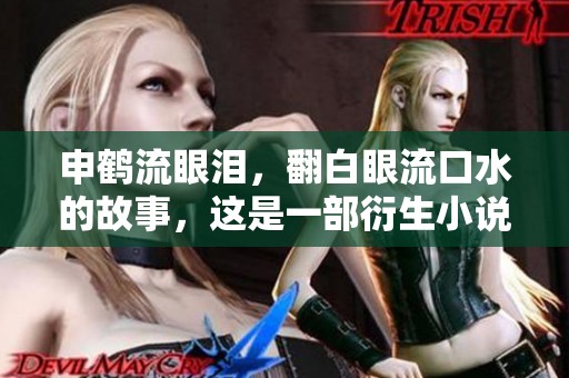 申鹤流眼泪，翻白眼流口水的故事，这是一部衍生小说