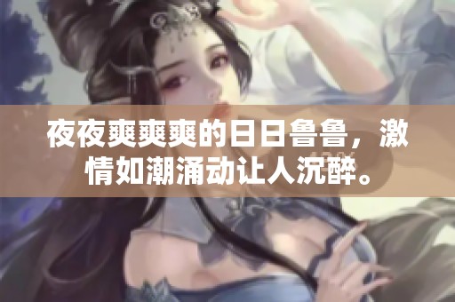**爽爽爽的**鲁鲁，激情如潮涌动让人沉醉。