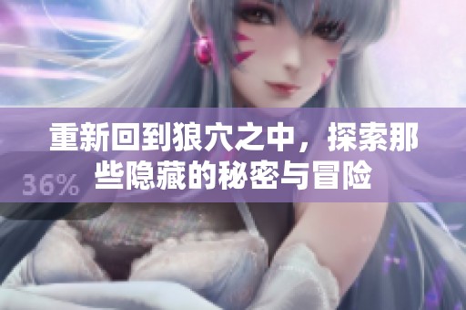 重新回到狼穴之中，探索那些隐藏的秘密与冒险