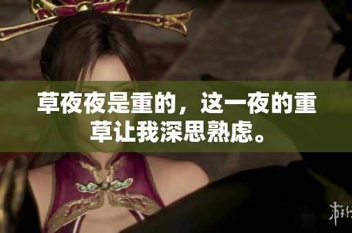 草**是重的，这一夜的重草让我深思熟虑。