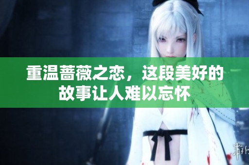 重温蔷薇之恋，这段美好的故事让人难以忘怀