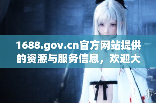 1688.gov.cn官方网站提供的资源与服务信息，欢迎大家前来访问与了解
