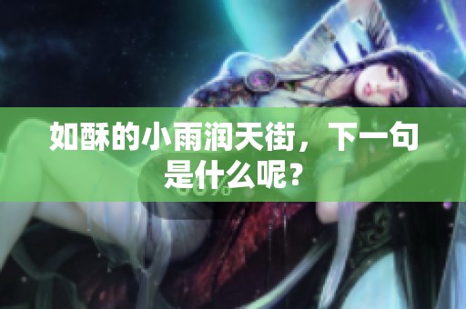 如酥的小雨润天街，下一句是什么呢？