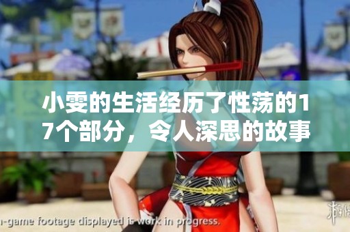 小雯的生活经历了性荡的17个部分，令人深思的故事发展与挑战