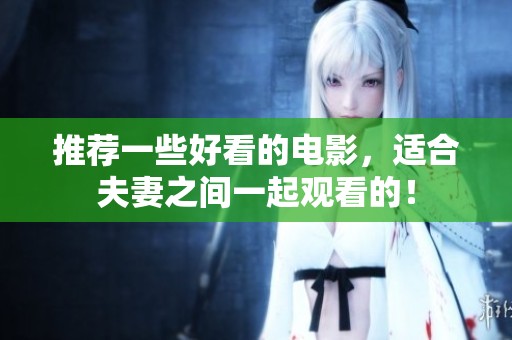 推荐一些好看的电影，适合夫妻之间一起观看的！