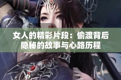 女人的精彩片段：偷渡背后隐秘的故事与心路历程