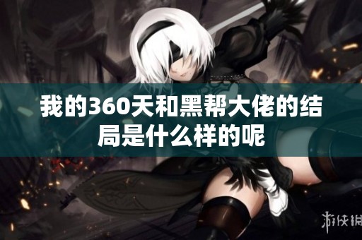 我的360天和黑帮大佬的结局是什么样的呢