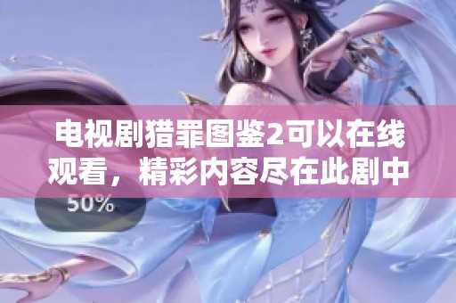 电视剧猎罪图鉴2可以在线观看，精彩内容尽在此剧中！