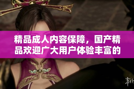 精品**内容保障，****欢迎广大用户体验丰富的一区二区三区**服务
