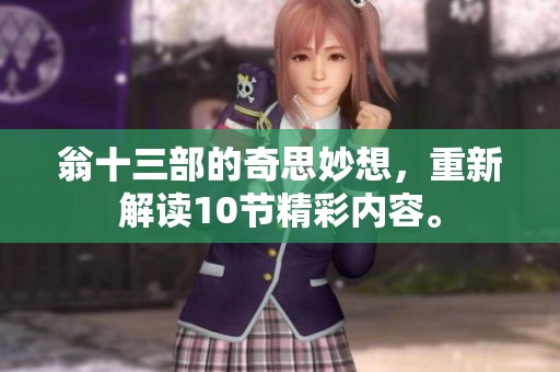 翁十三部的奇思妙想，重新解读10节精彩内容。