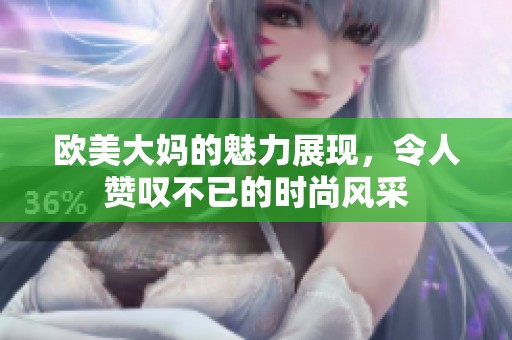 欧美大妈的魅力展现，令人赞叹不已的时尚风采