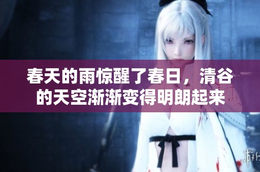 春天的雨惊醒了春日，清谷的天空渐渐变得明朗起来