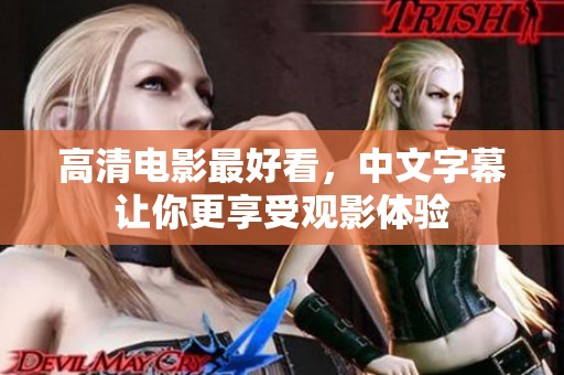 高清电影最好看，中文字幕让你更享受观影体验