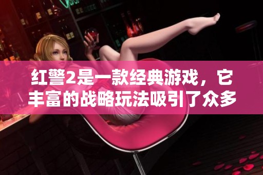 红警2是一款经典游戏，它丰富的战略玩法吸引了众多玩家的热情。