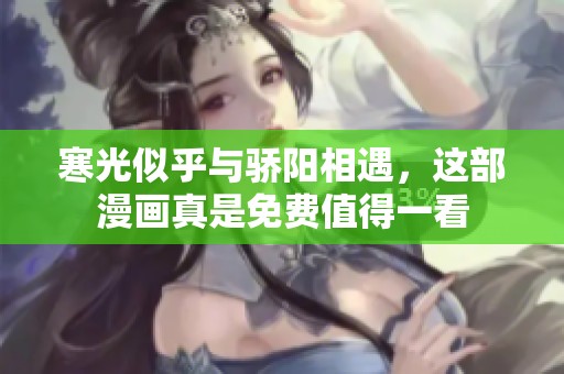 寒光似乎与骄阳相遇，这部漫画真是免费值得一看