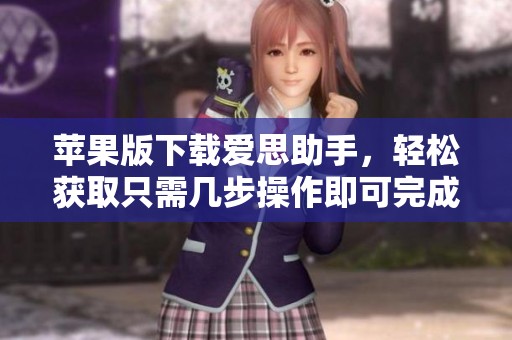 苹果版下载爱思助手，轻松获取只需几步操作即可完成
