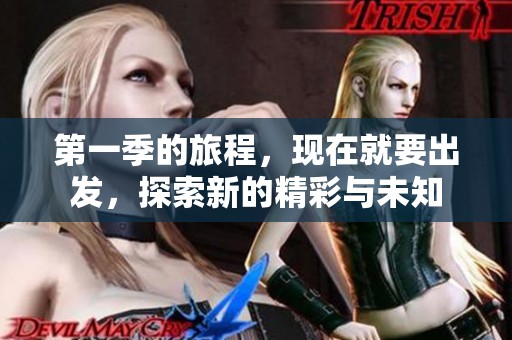 第一季的旅程，现在就要出发，探索新的精彩与未知