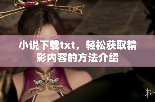 小说下载txt，轻松获取精彩内容的方法介绍