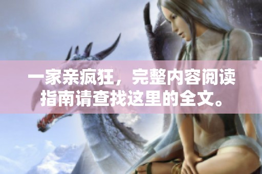 一家亲疯狂，完整内容阅读指南请查找这里的全文。