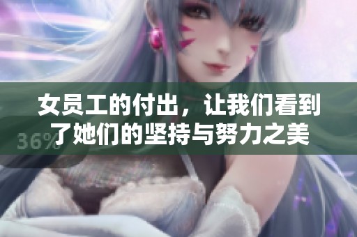 女员工的付出，让我们看到了她们的坚持与努力之美