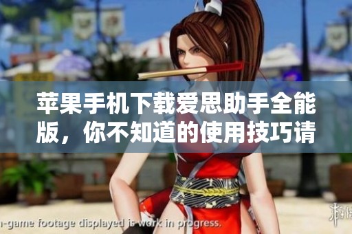 苹果手机下载爱思助手全能版，你不知道的使用技巧请看这里