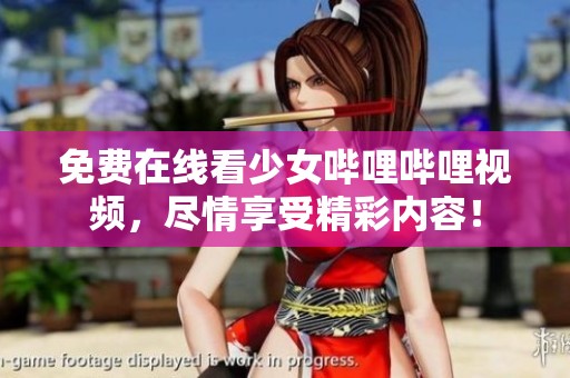 免费在线看少女哔哩哔哩视频，尽情享受精彩内容！