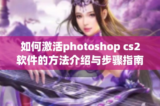 如何激活photoshop cs2软件的方法介绍与步骤指南