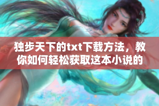 独步天下的txt下载方法，教你如何轻松获取这本小说的电子版