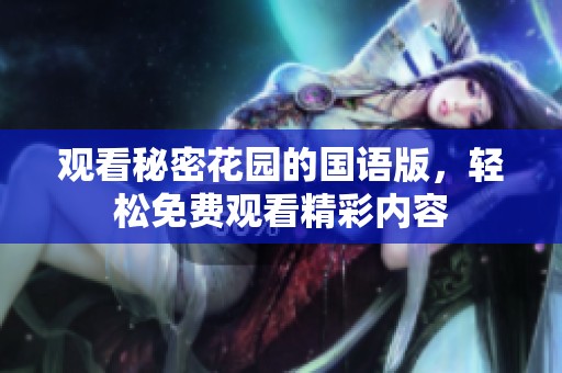 观看秘密花园的国语版，轻松免费观看精彩内容