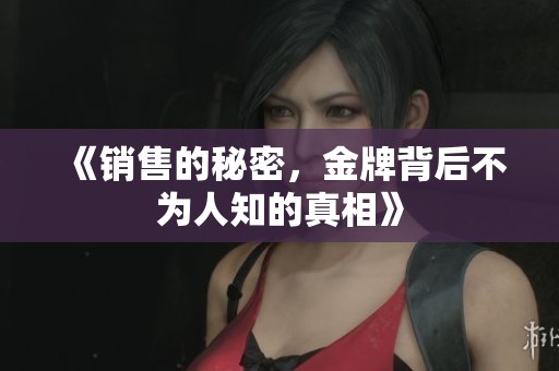 《销售的秘密，金牌背后不为人知的真相》