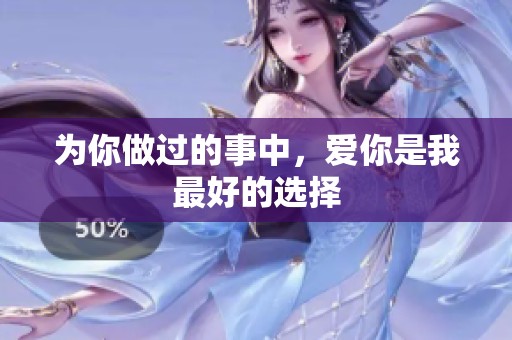为你做过的事中，爱你是我最好的选择