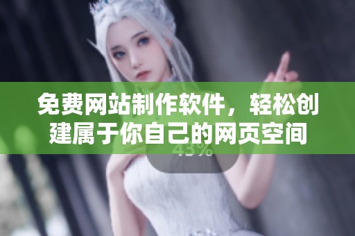 免费网站制作软件，轻松创建属于你自己的网页空间
