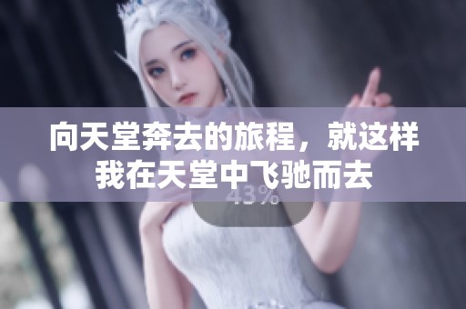 向天堂奔去的旅程，就这样我在天堂中飞驰而去