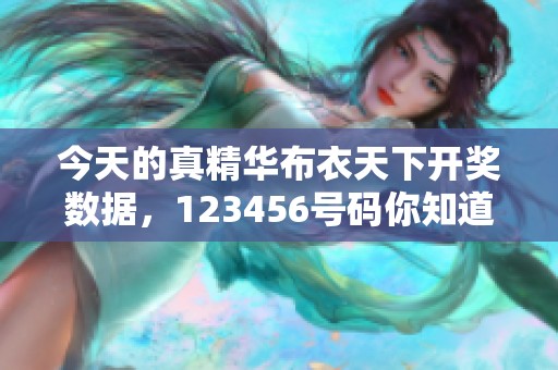 今天的真精华布衣天下**数据，123456号码你知道了吗