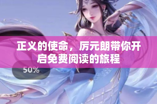 正义的使命，厉元朗带你开启免费阅读的旅程
