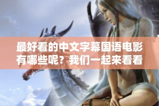 最好看的中文字幕国语电影有哪些呢？我们一起来看看这些精彩影片吧！
