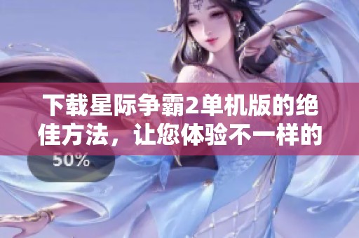 下载星际争霸2单机版的绝佳方法，让您体验不一样的游戏乐趣。