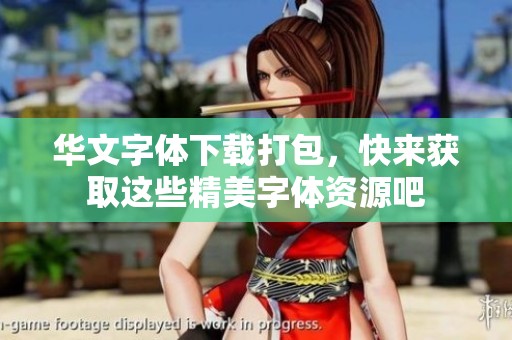 华文字体下载打包，快来获取这些精美字体资源吧
