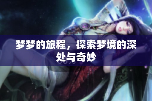 梦梦的旅程，探索梦境的深处与奇妙