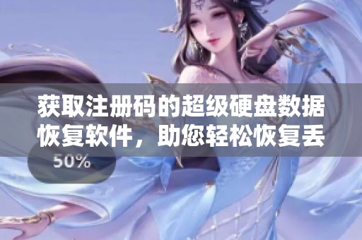 获取注册码的超级硬盘数据恢复软件，助您轻松恢复丢失的数据