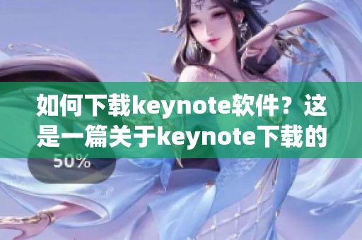 如何下载keynote软件？这是一篇关于keynote下载的详细指南。