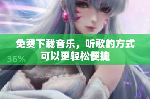免费下载音乐，听歌的方式可以更轻松便捷
