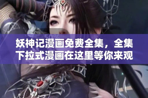 妖神记漫画免费全集，全集下拉式漫画在这里等你来观看