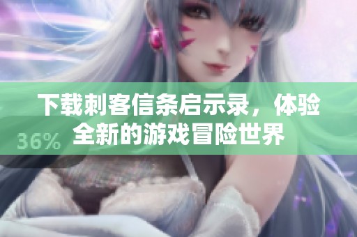 下载刺客信条启示录，体验全新的游戏冒险世界