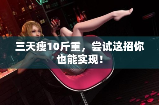 三天瘦10斤重，尝试这招你也能实现！