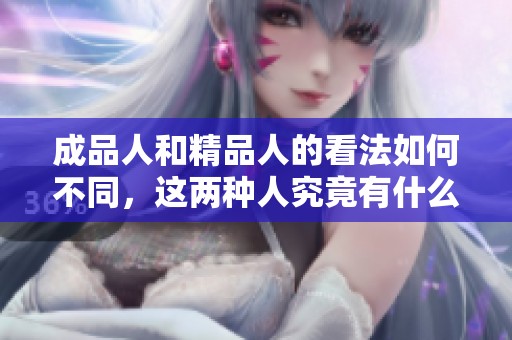 成品人和精品人的看法如何不同，这两种人究竟有什么区别呢