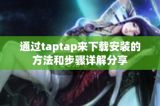 通过taptap来下载安装的方法和步骤详解分享