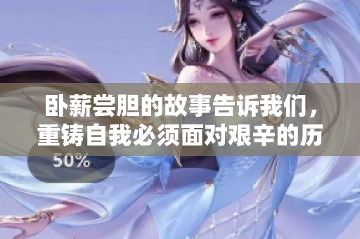 卧薪尝胆的故事告诉我们，重铸自我必须面对艰辛的历程与坚定的决心